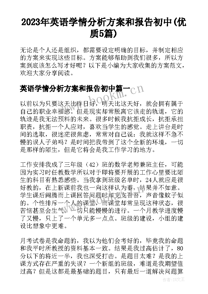 2023年英语学情分析方案和报告初中(优质5篇)