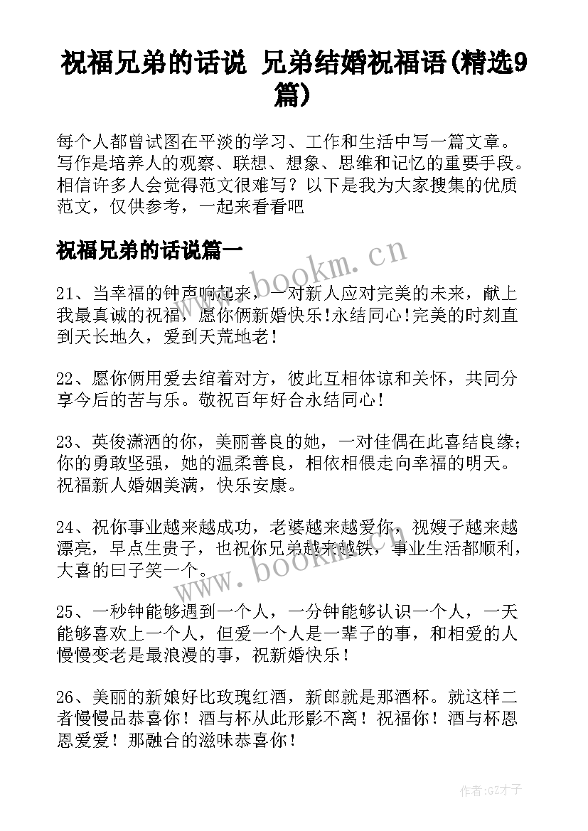 祝福兄弟的话说 兄弟结婚祝福语(精选9篇)