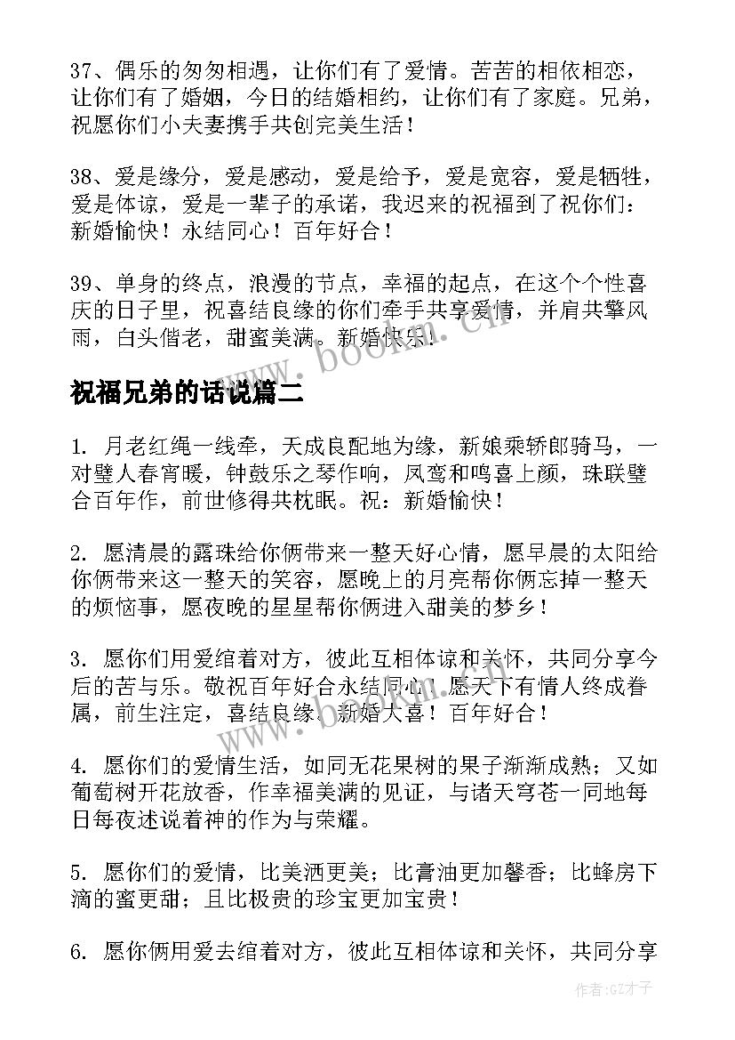 祝福兄弟的话说 兄弟结婚祝福语(精选9篇)