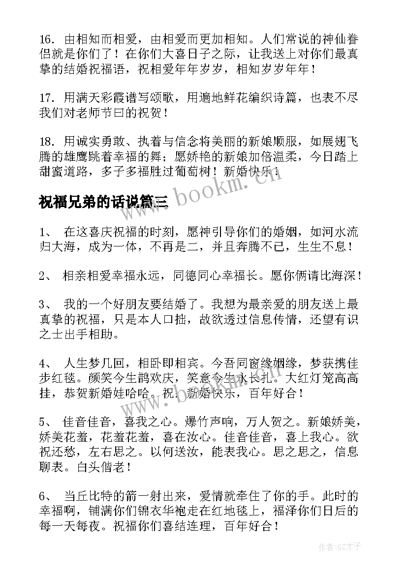 祝福兄弟的话说 兄弟结婚祝福语(精选9篇)