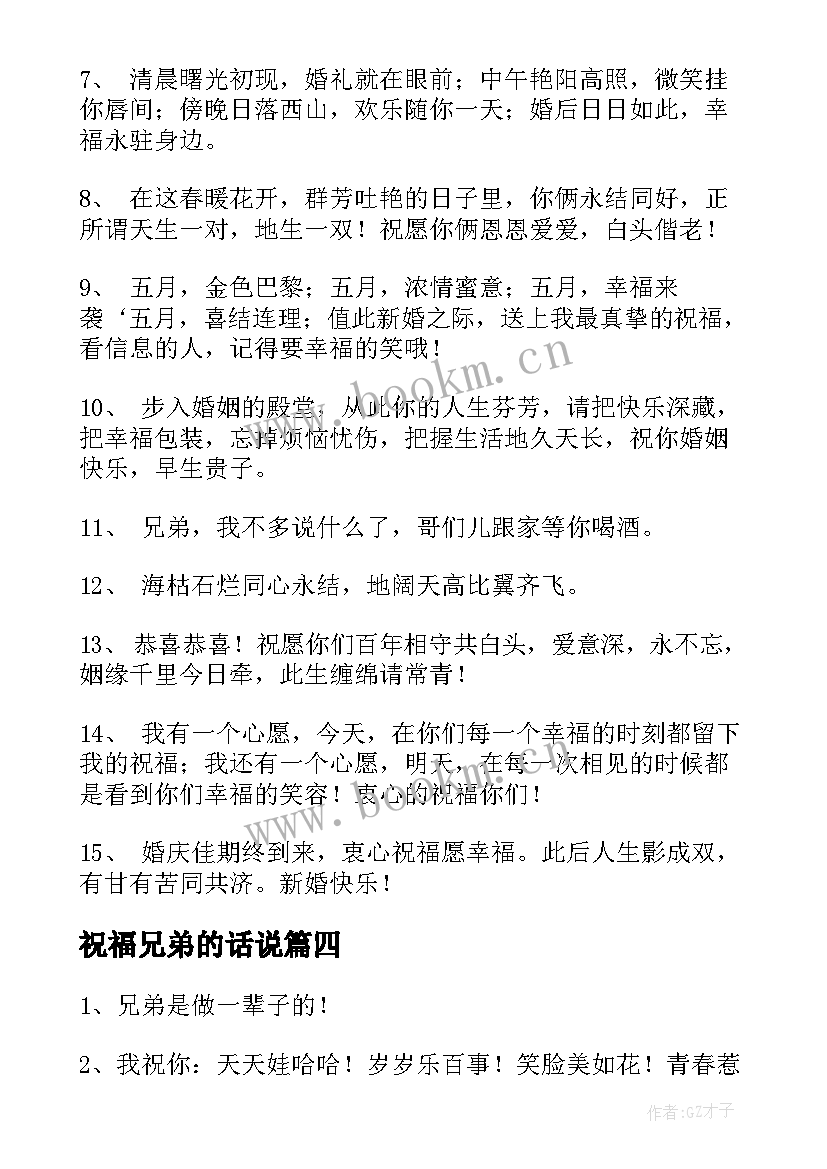 祝福兄弟的话说 兄弟结婚祝福语(精选9篇)