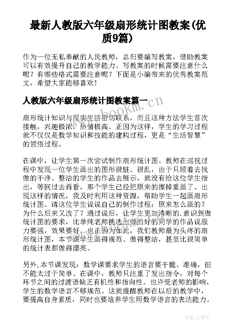 最新人教版六年级扇形统计图教案(优质9篇)