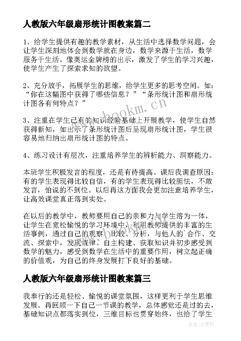 最新人教版六年级扇形统计图教案(优质9篇)