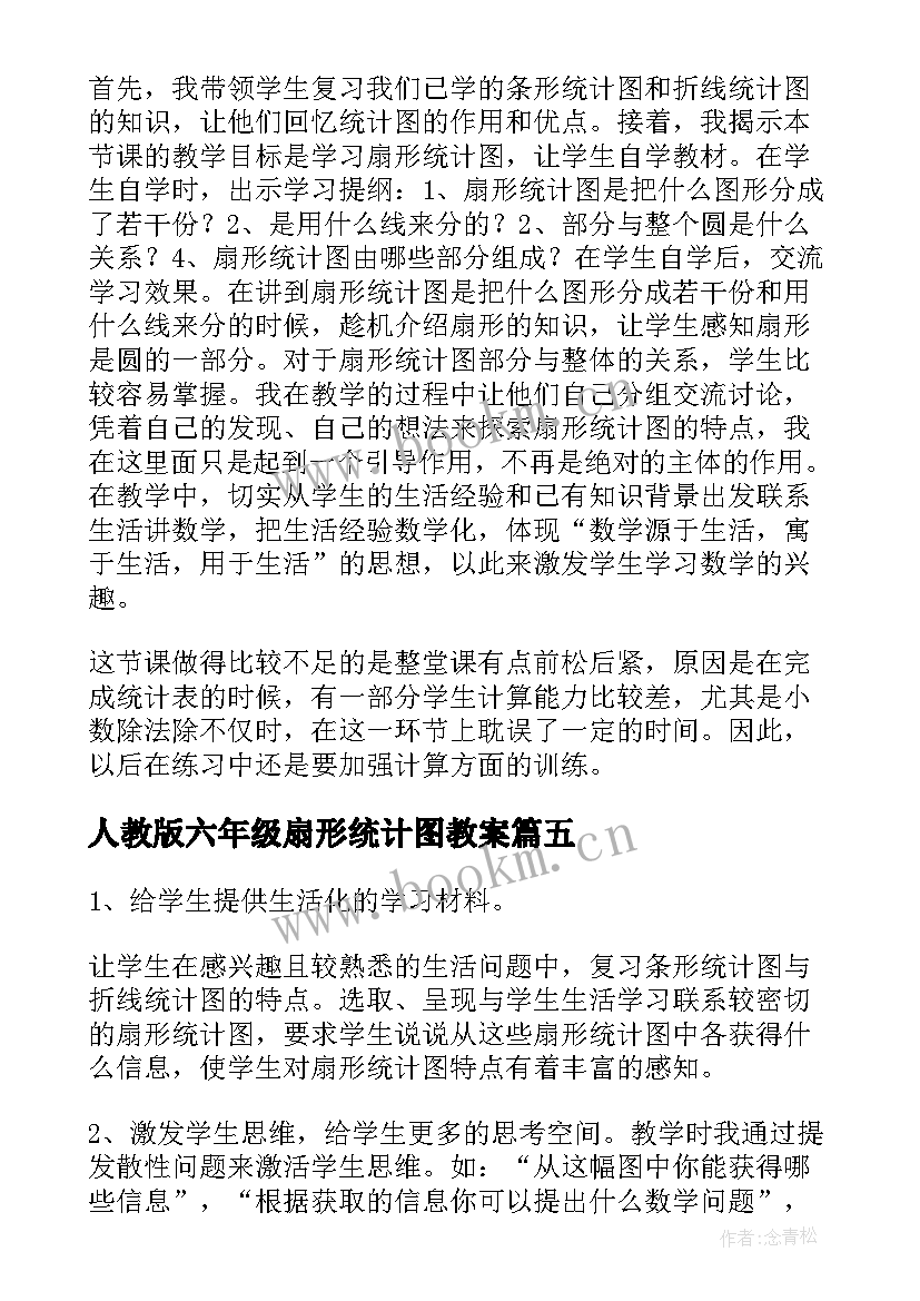 最新人教版六年级扇形统计图教案(优质9篇)