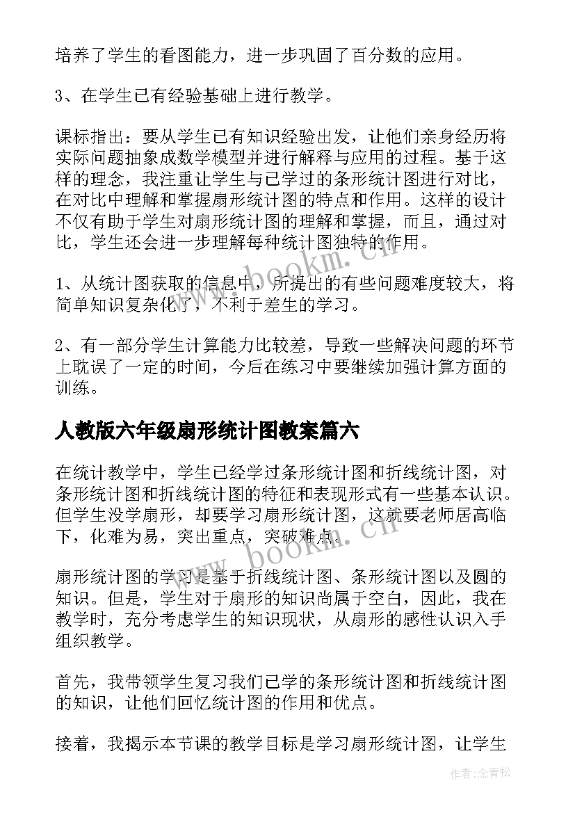 最新人教版六年级扇形统计图教案(优质9篇)