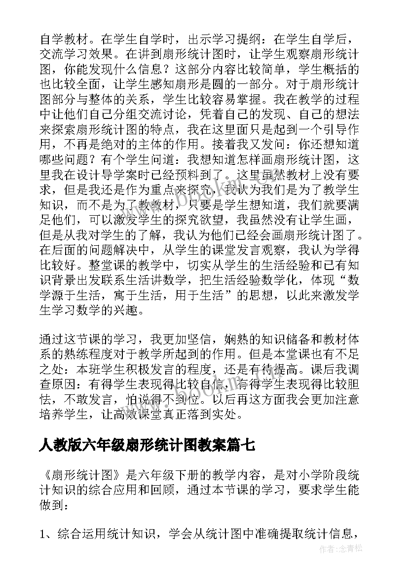 最新人教版六年级扇形统计图教案(优质9篇)