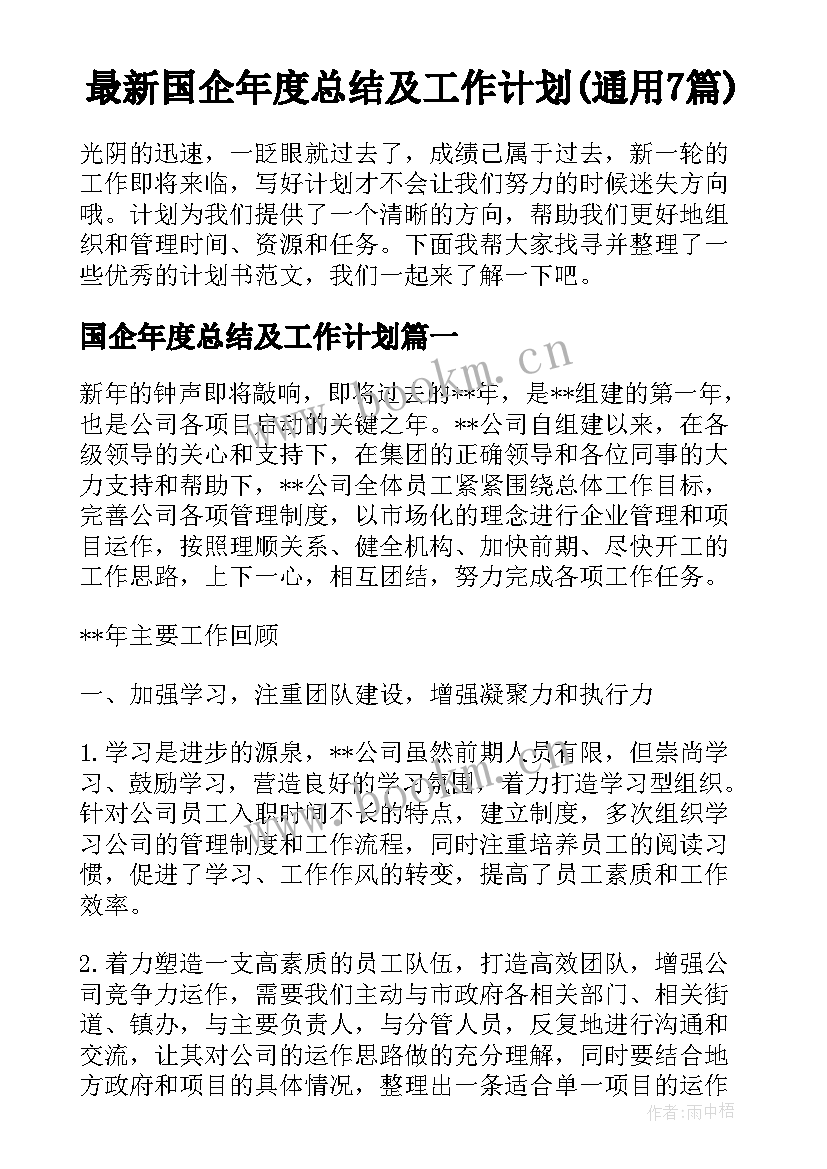 最新国企年度总结及工作计划(通用7篇)