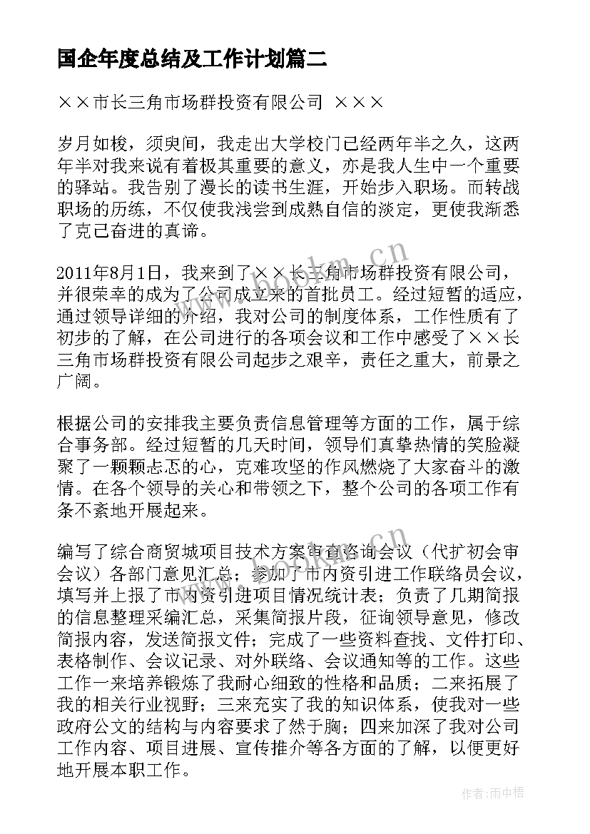 最新国企年度总结及工作计划(通用7篇)