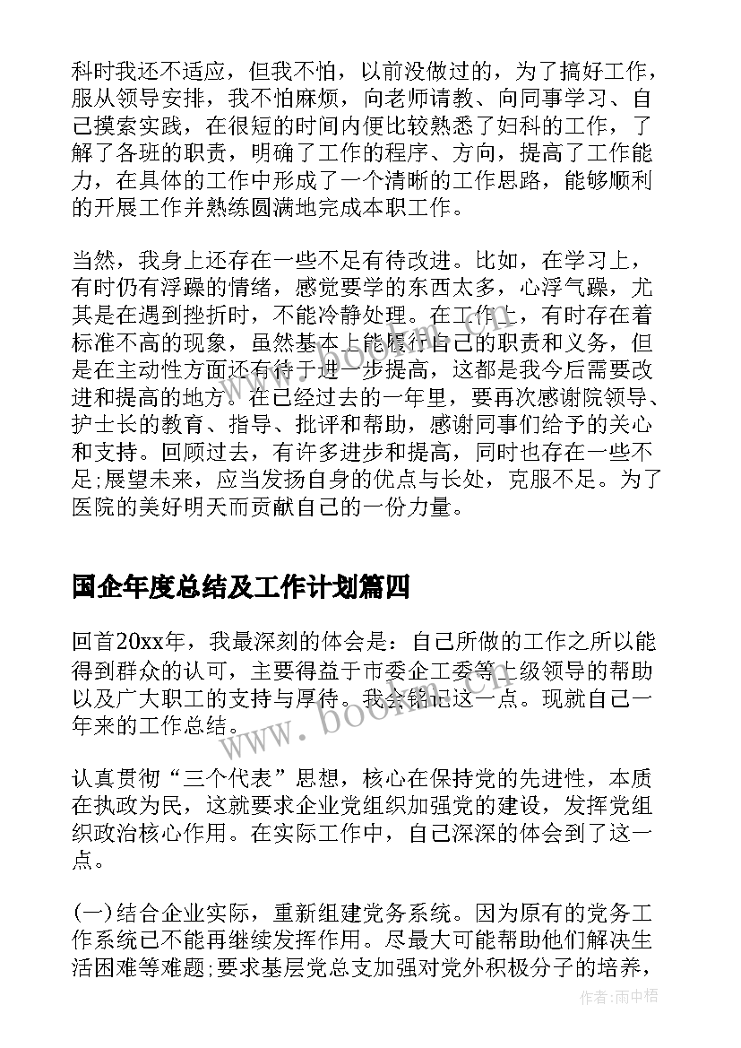 最新国企年度总结及工作计划(通用7篇)