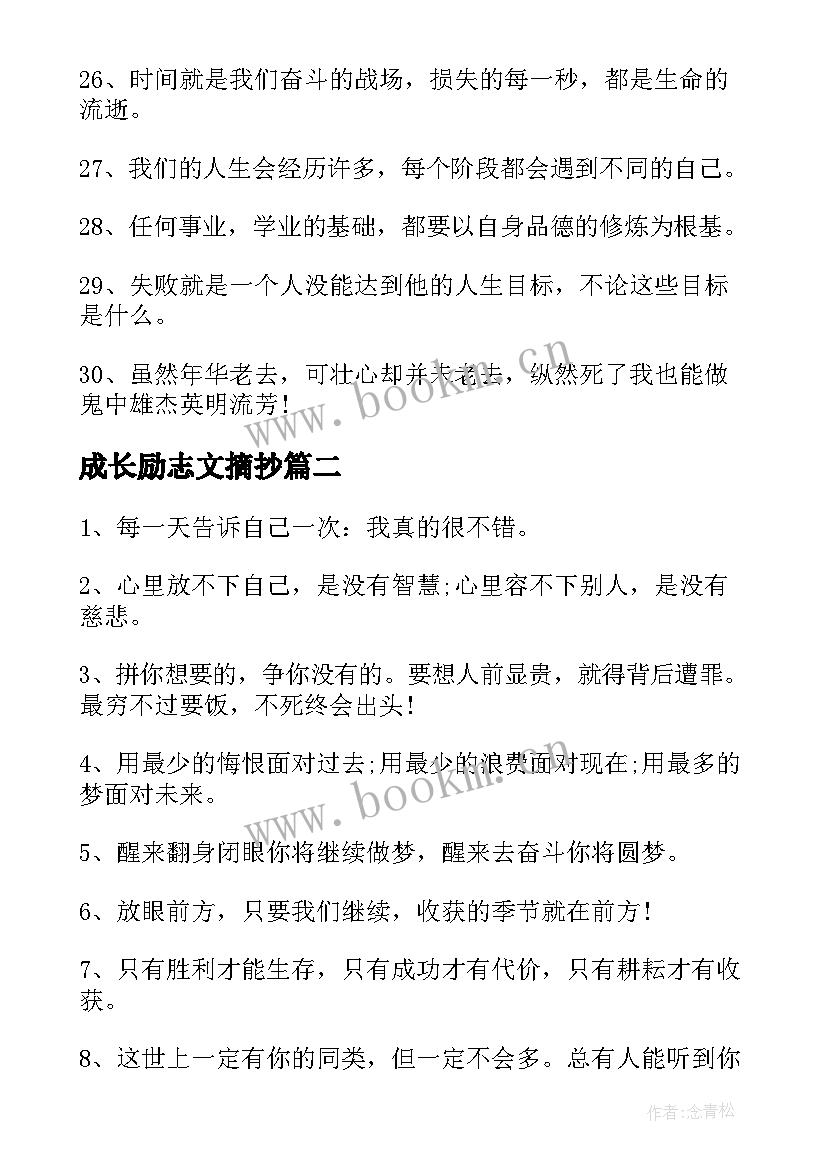 2023年成长励志文摘抄(精选7篇)