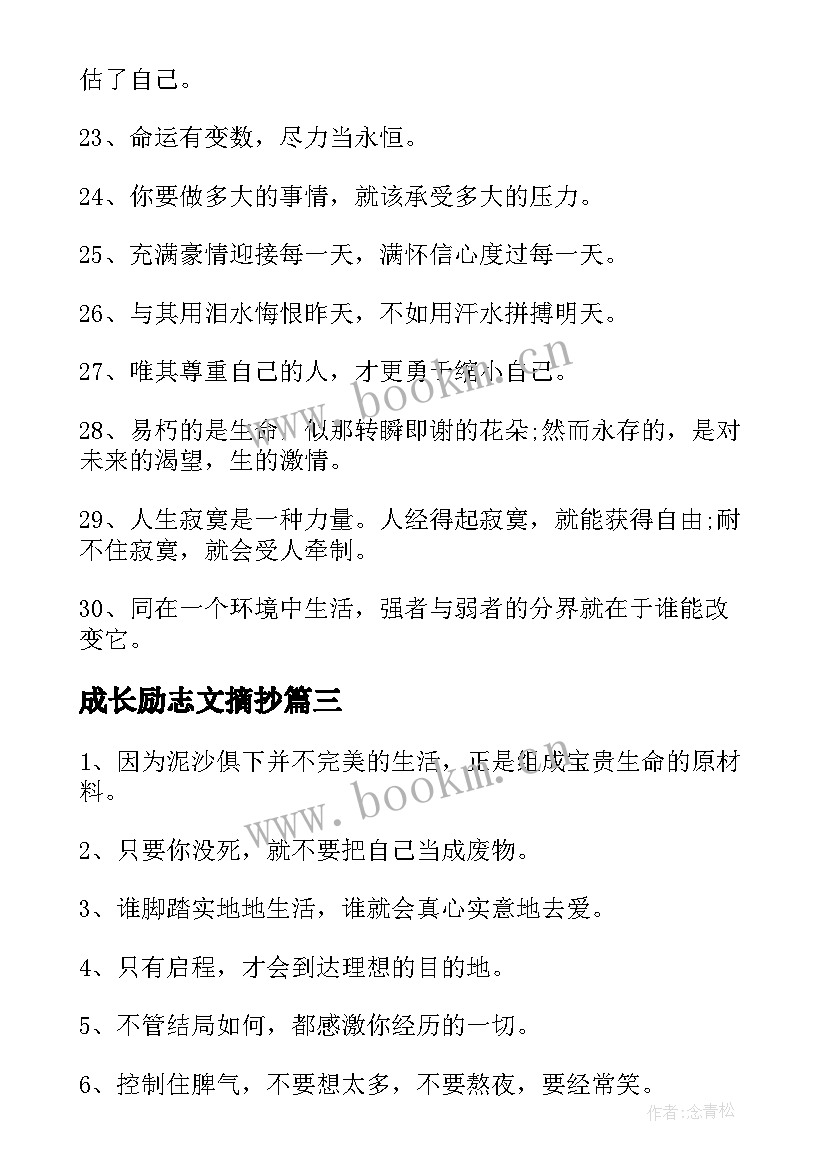 2023年成长励志文摘抄(精选7篇)