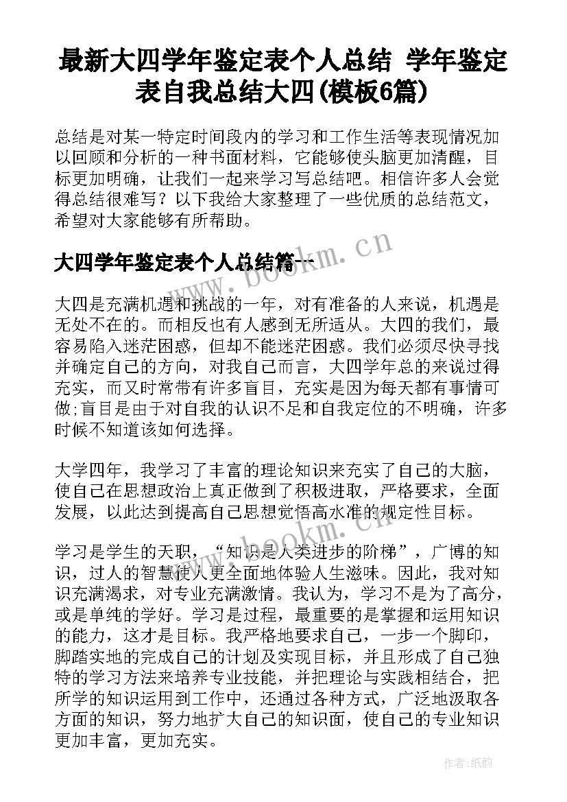 最新大四学年鉴定表个人总结 学年鉴定表自我总结大四(模板6篇)