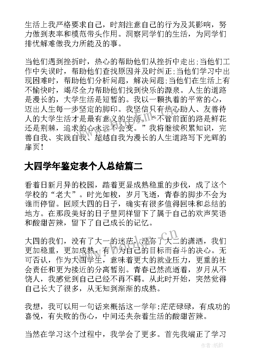 最新大四学年鉴定表个人总结 学年鉴定表自我总结大四(模板6篇)