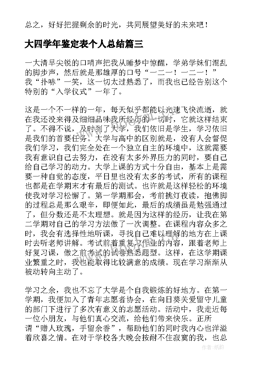 最新大四学年鉴定表个人总结 学年鉴定表自我总结大四(模板6篇)