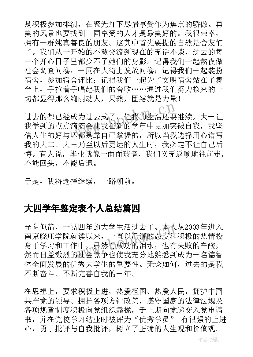 最新大四学年鉴定表个人总结 学年鉴定表自我总结大四(模板6篇)