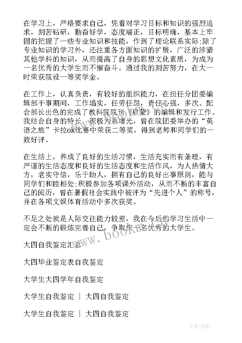 最新大四学年鉴定表个人总结 学年鉴定表自我总结大四(模板6篇)