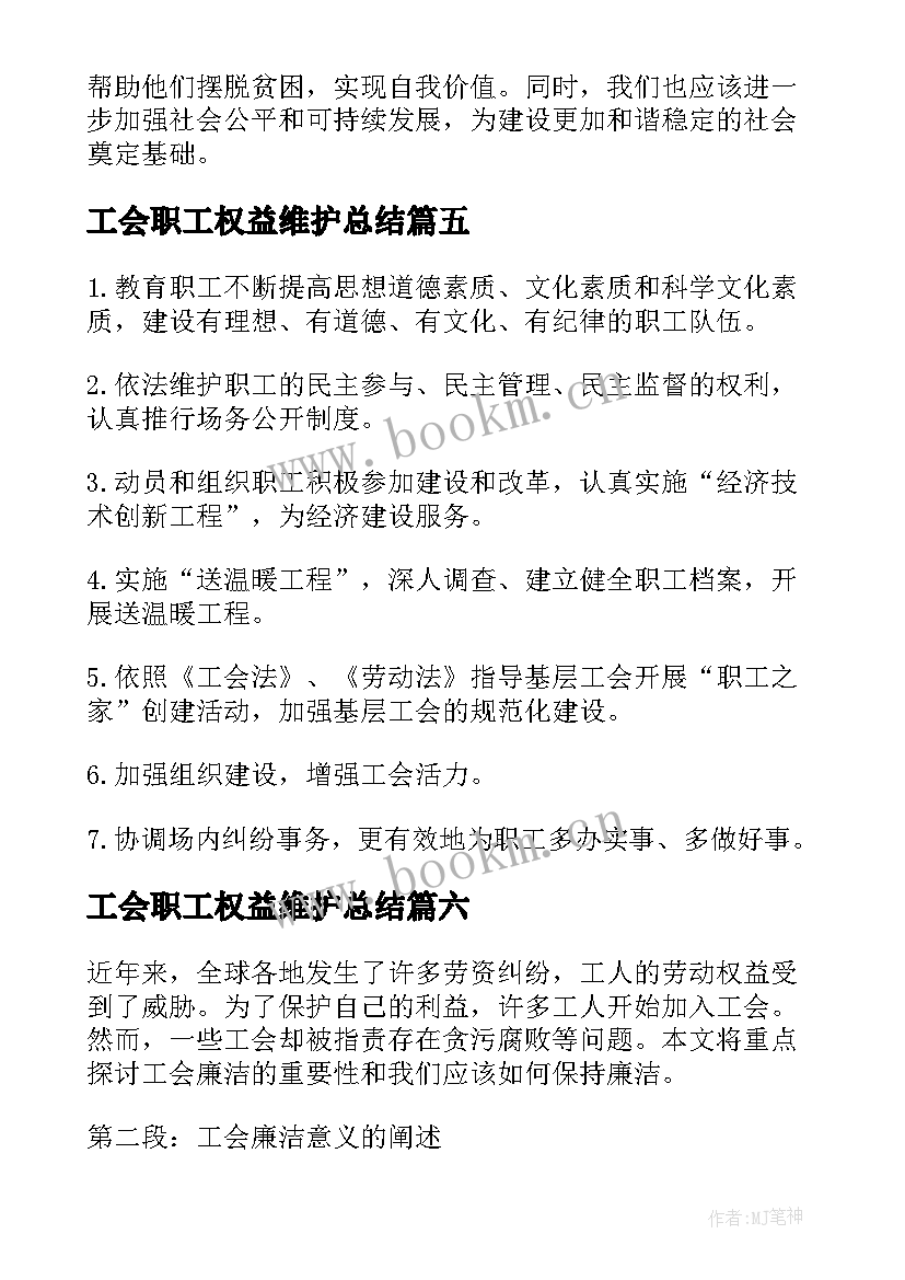 2023年工会职工权益维护总结(模板6篇)