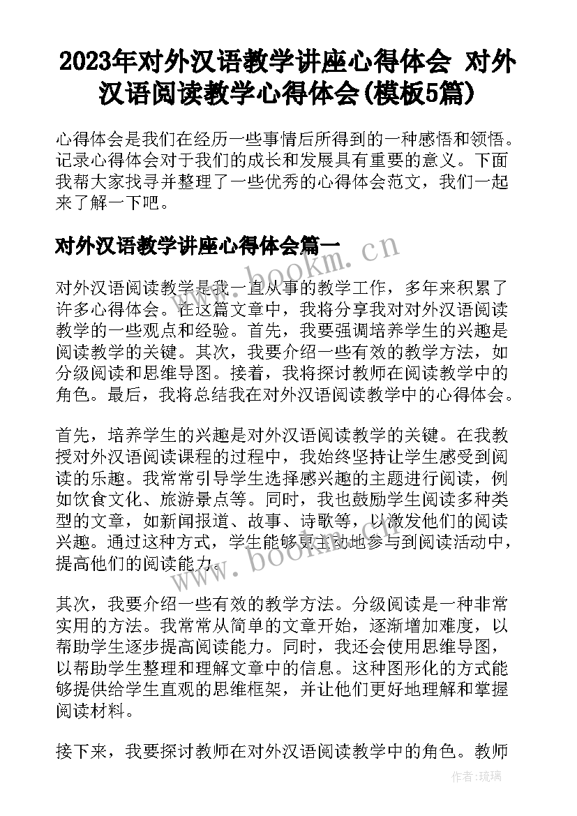 2023年对外汉语教学讲座心得体会 对外汉语阅读教学心得体会(模板5篇)