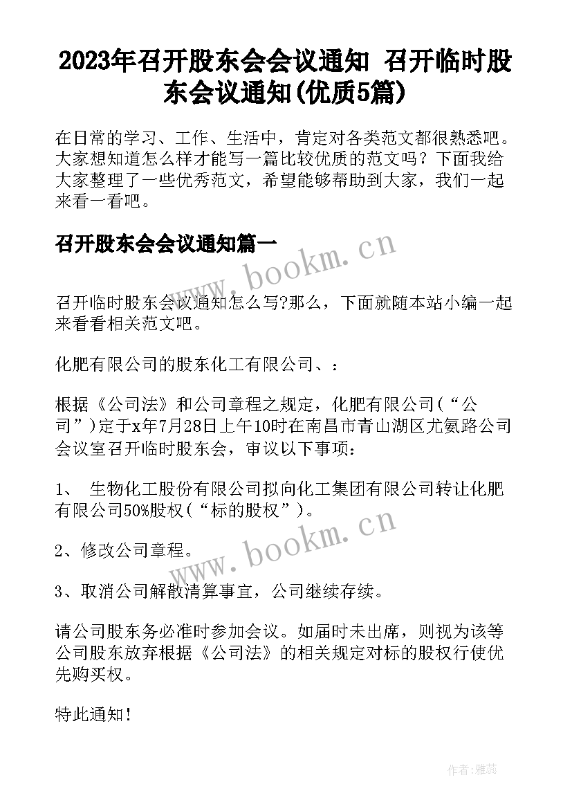 2023年召开股东会会议通知 召开临时股东会议通知(优质5篇)