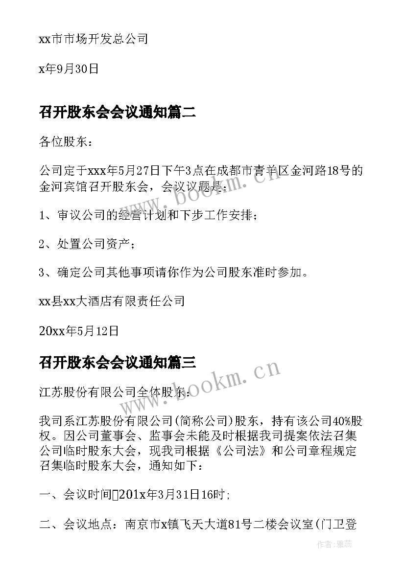 2023年召开股东会会议通知 召开临时股东会议通知(优质5篇)