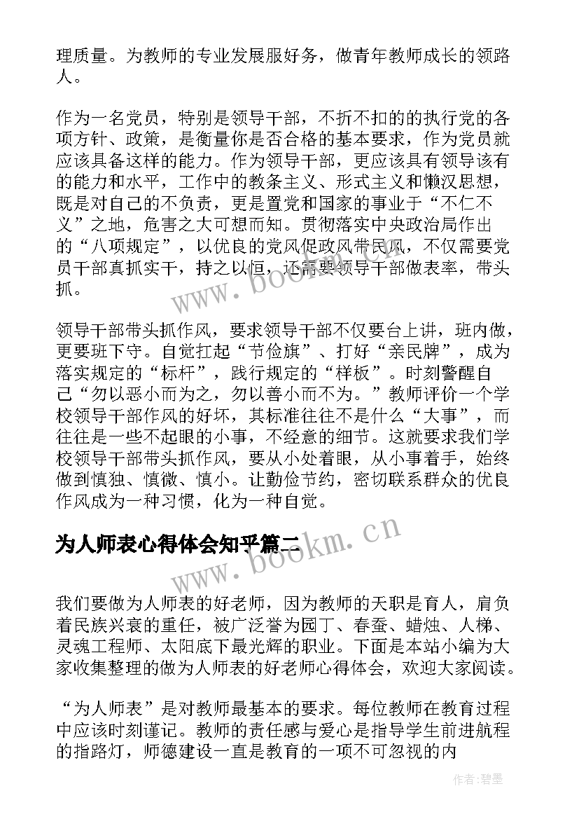 为人师表心得体会知乎(优秀5篇)