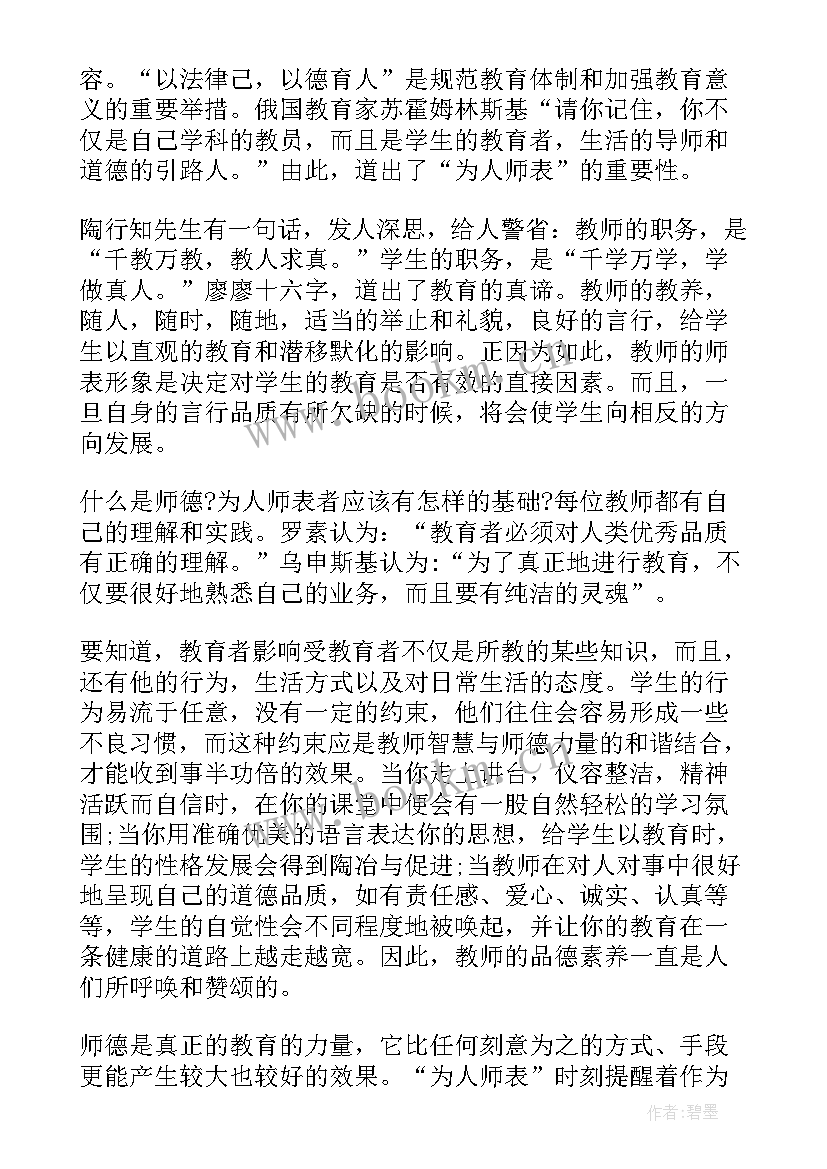 为人师表心得体会知乎(优秀5篇)