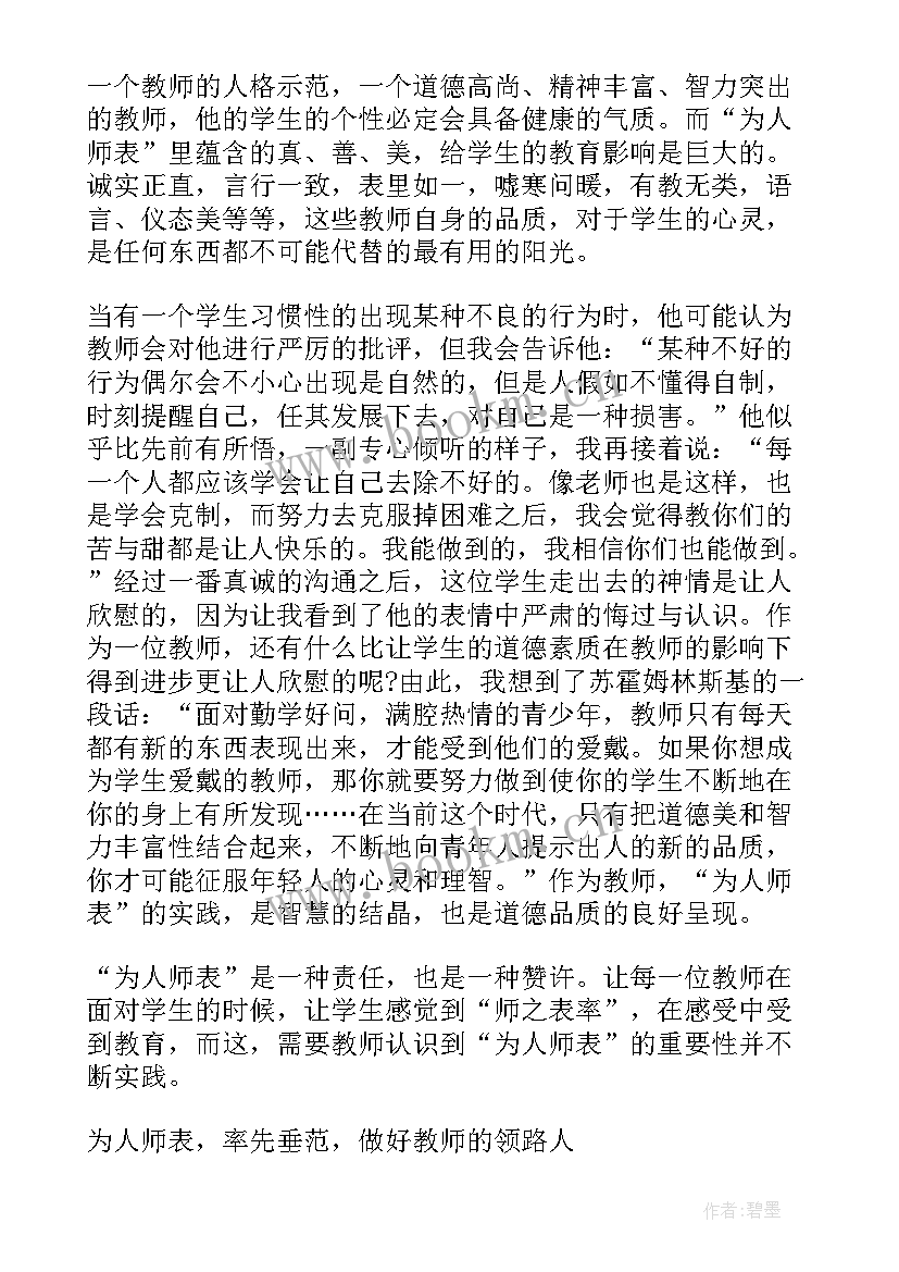 为人师表心得体会知乎(优秀5篇)