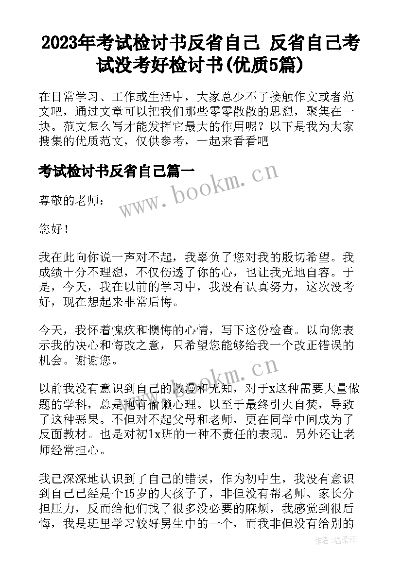 2023年考试检讨书反省自己 反省自己考试没考好检讨书(优质5篇)