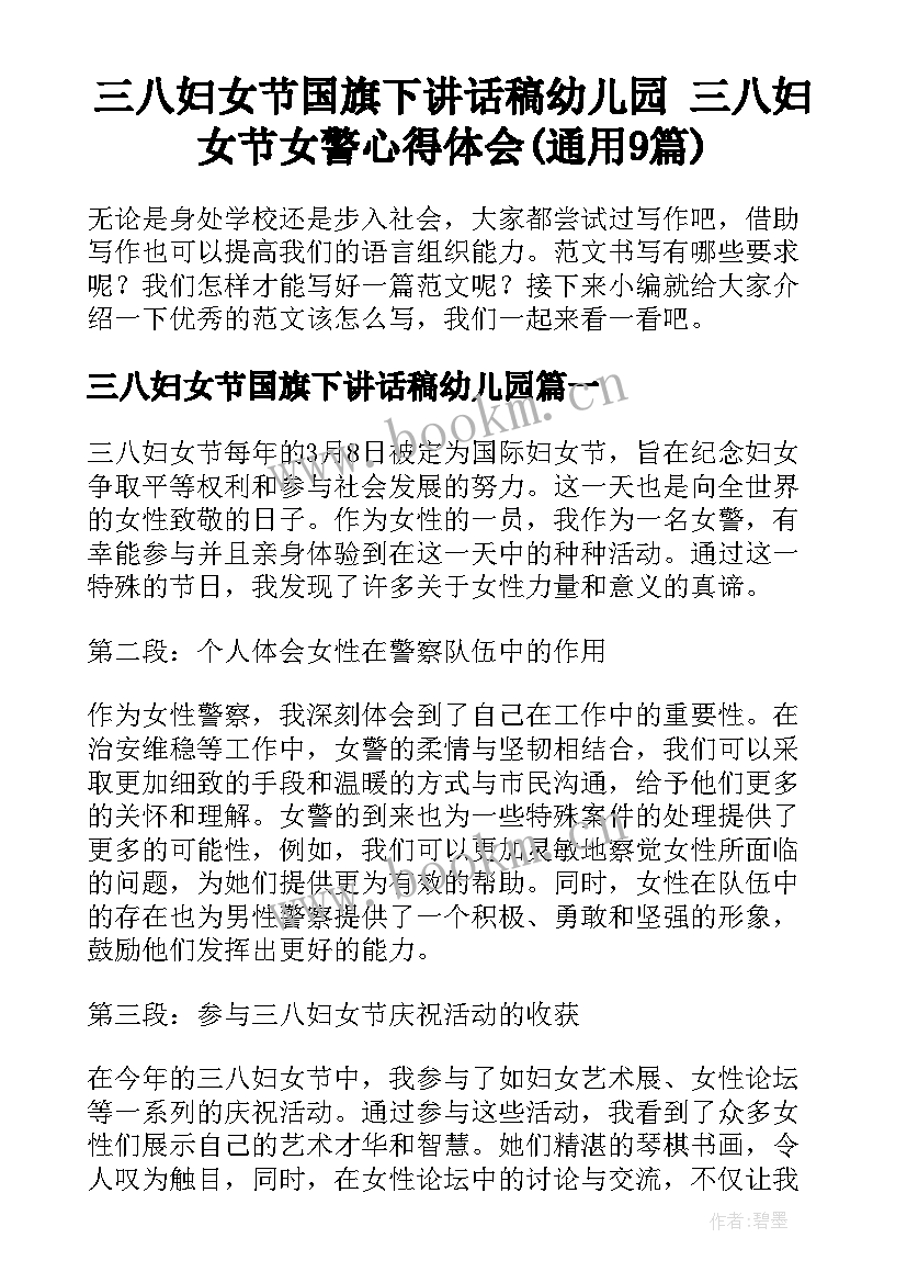 三八妇女节国旗下讲话稿幼儿园 三八妇女节女警心得体会(通用9篇)