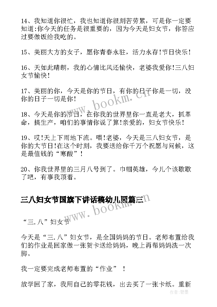 三八妇女节国旗下讲话稿幼儿园 三八妇女节女警心得体会(通用9篇)