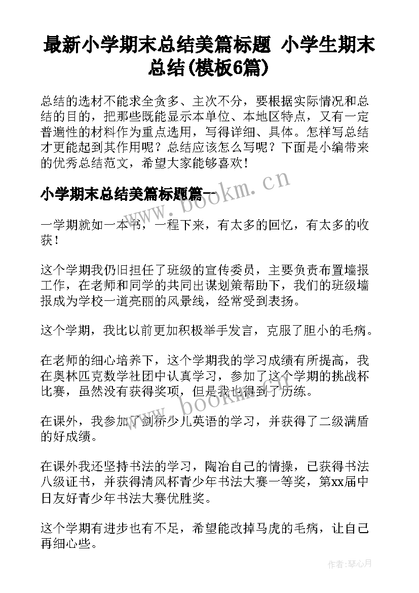 最新小学期末总结美篇标题 小学生期末总结(模板6篇)