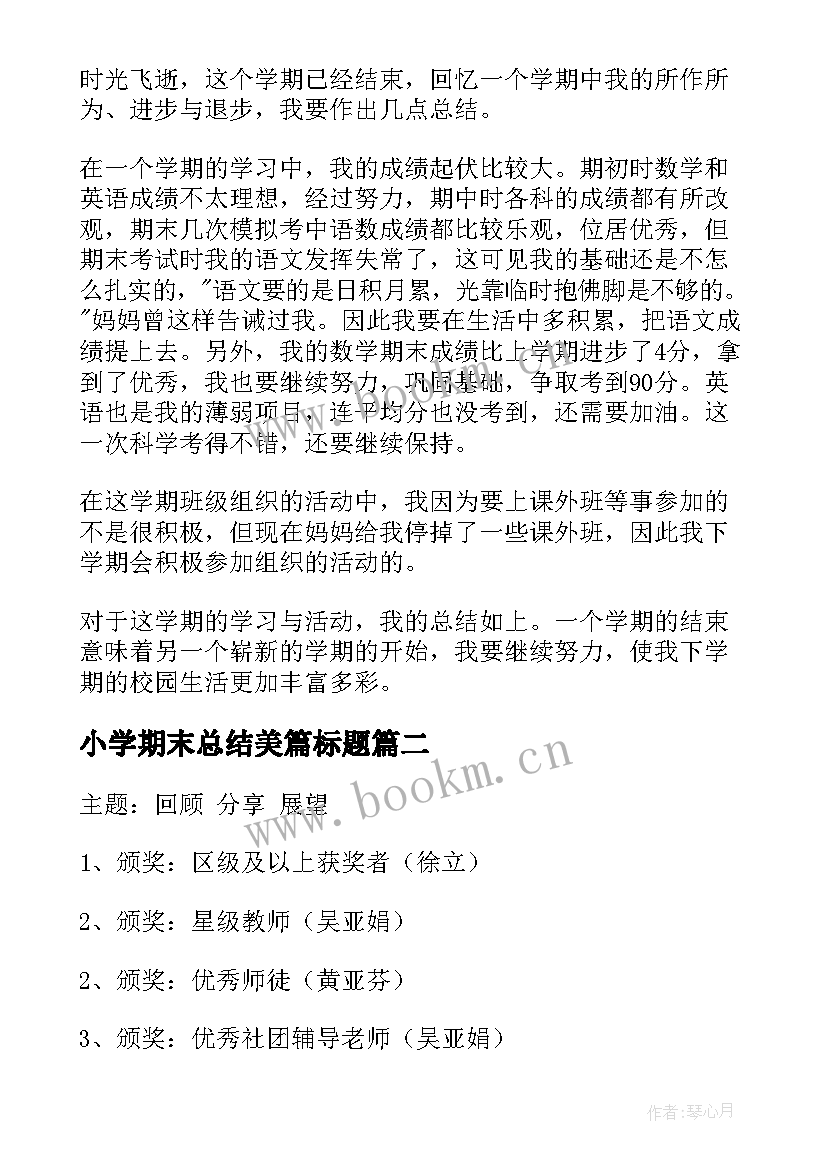 最新小学期末总结美篇标题 小学生期末总结(模板6篇)