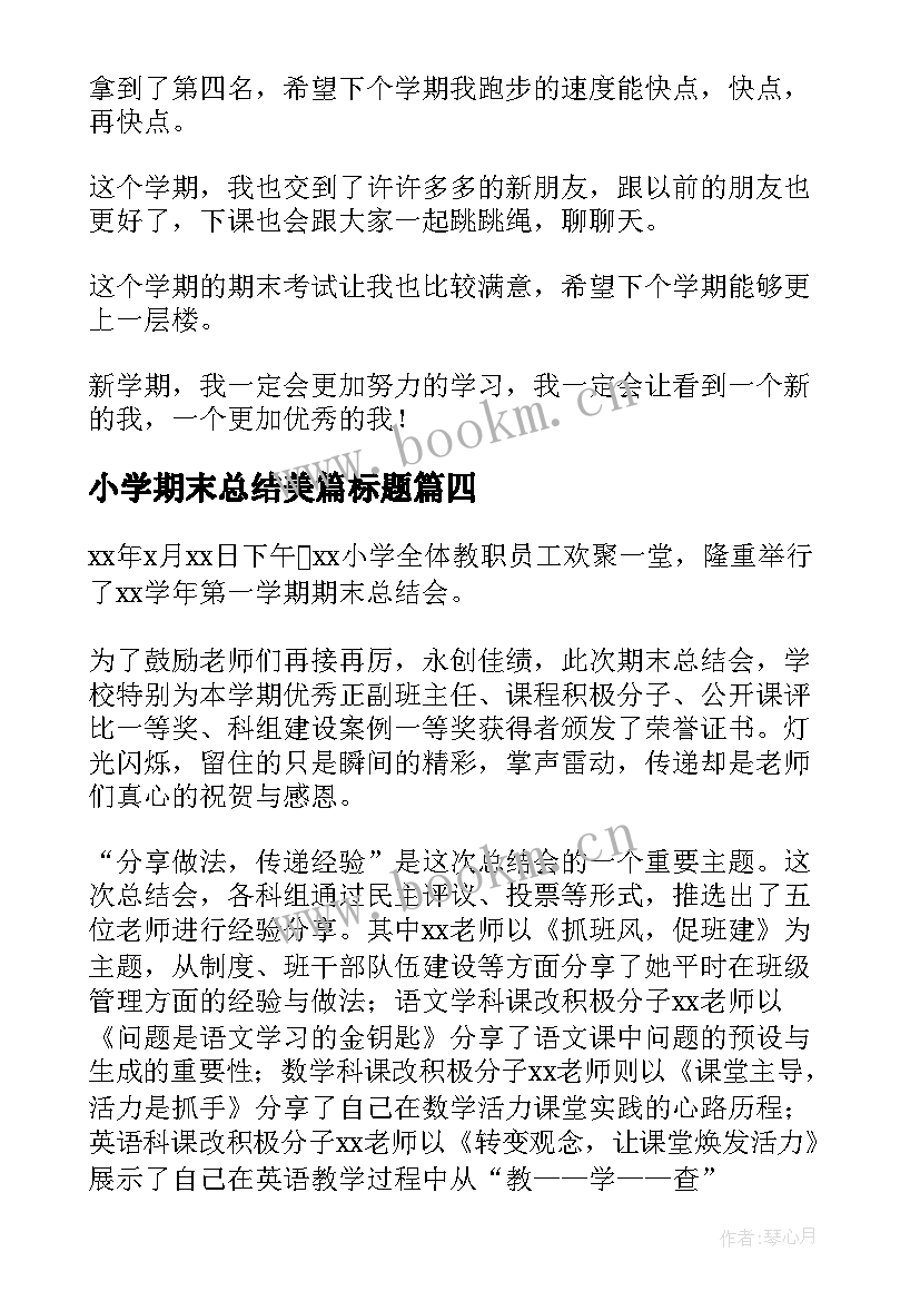 最新小学期末总结美篇标题 小学生期末总结(模板6篇)