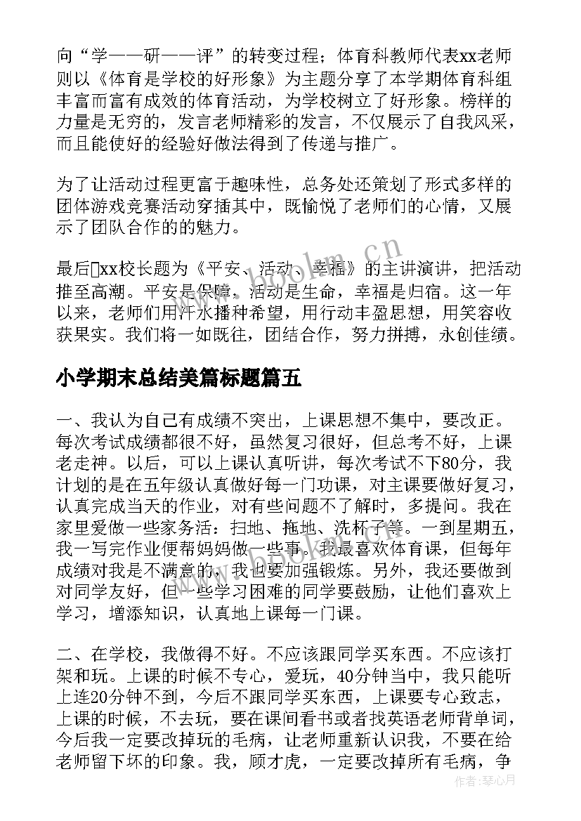 最新小学期末总结美篇标题 小学生期末总结(模板6篇)