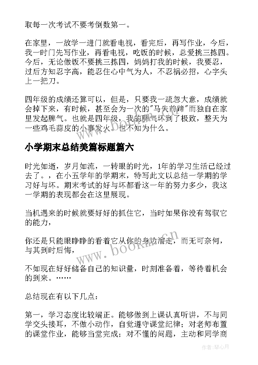 最新小学期末总结美篇标题 小学生期末总结(模板6篇)