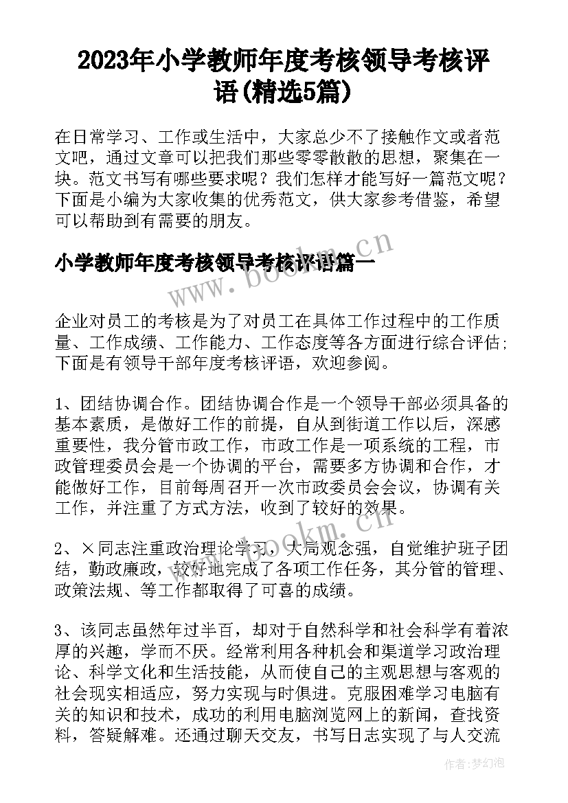 2023年小学教师年度考核领导考核评语(精选5篇)