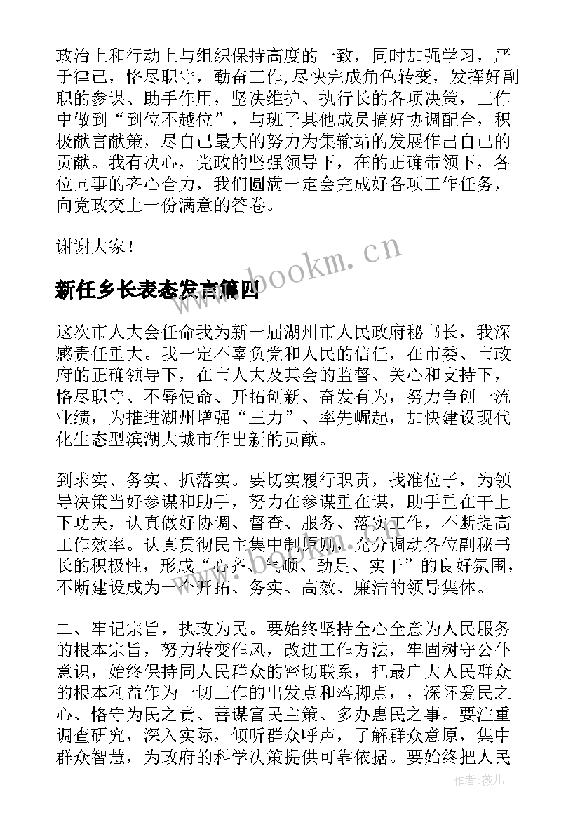 新任乡长表态发言 新任副乡长任职表态发言稿(优秀5篇)