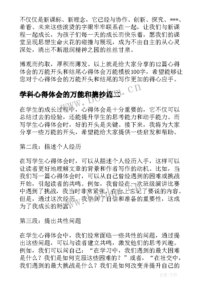 学科心得体会的万能和摘抄(大全5篇)