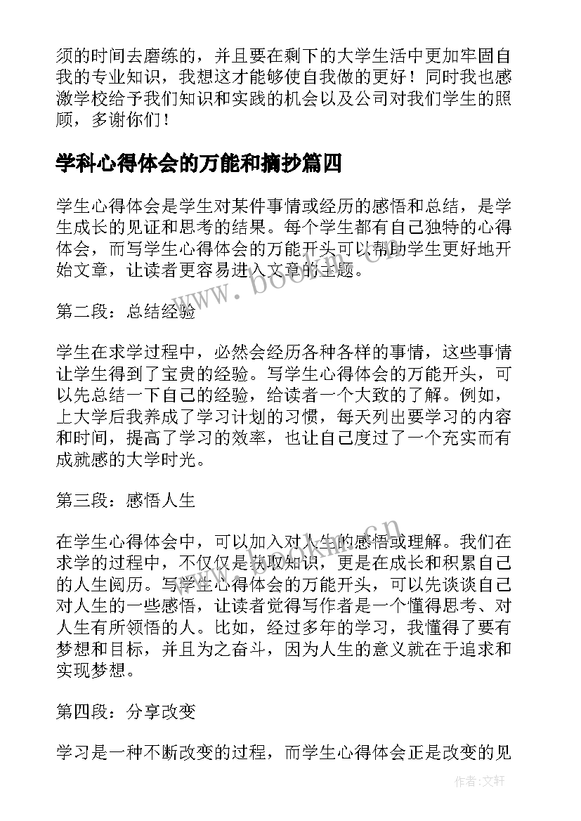 学科心得体会的万能和摘抄(大全5篇)