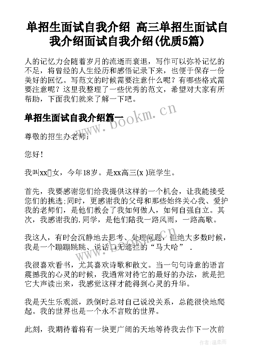 单招生面试自我介绍 高三单招生面试自我介绍面试自我介绍(优质5篇)