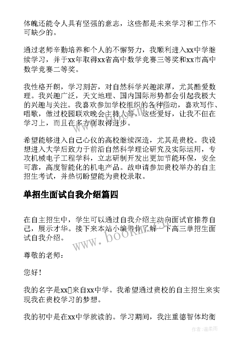 单招生面试自我介绍 高三单招生面试自我介绍面试自我介绍(优质5篇)