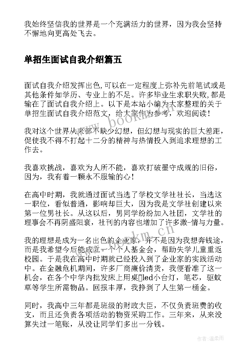 单招生面试自我介绍 高三单招生面试自我介绍面试自我介绍(优质5篇)