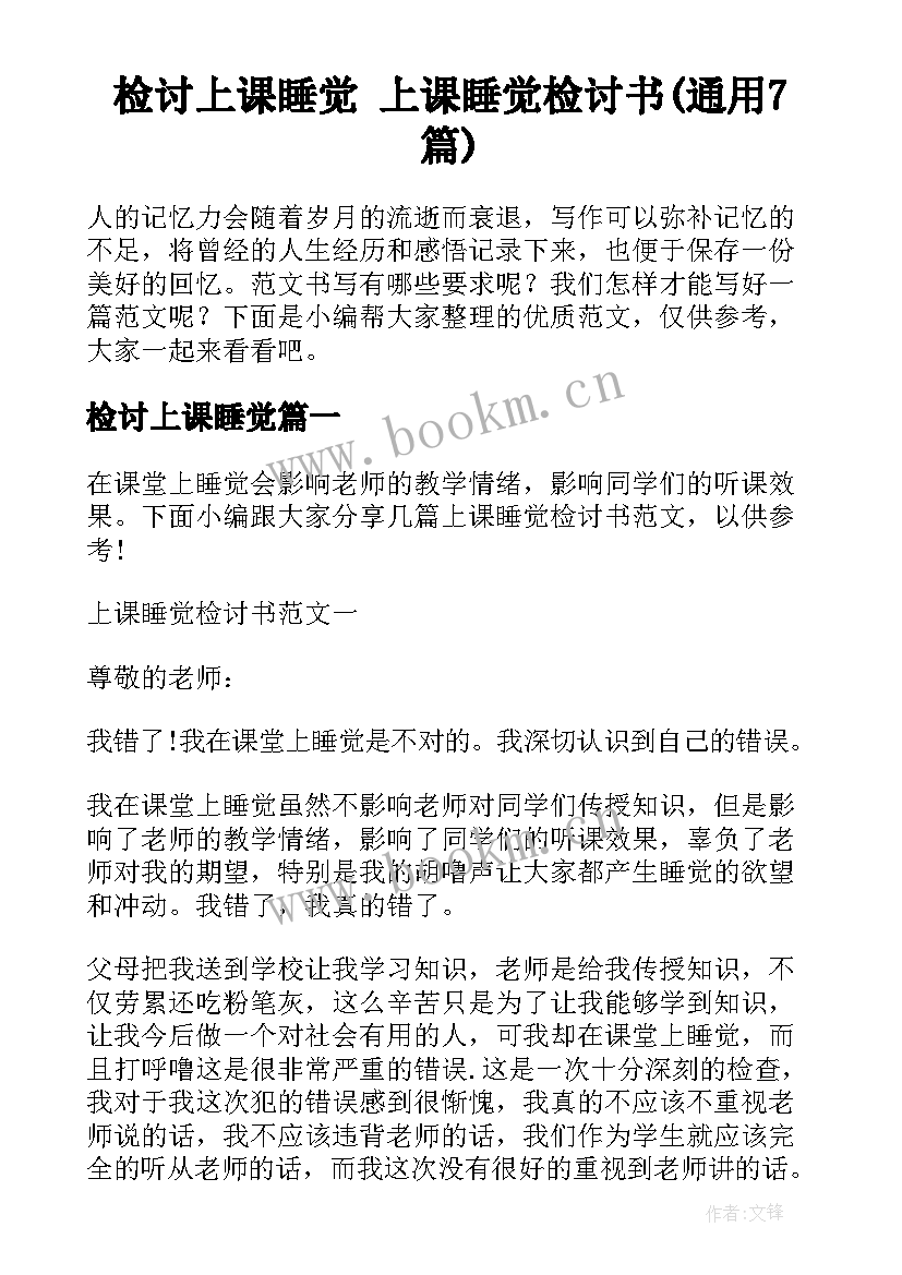 检讨上课睡觉 上课睡觉检讨书(通用7篇)