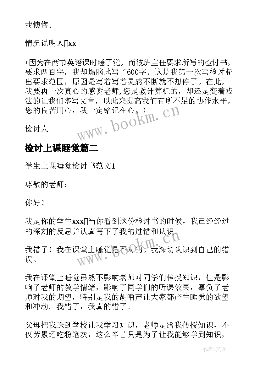 检讨上课睡觉 上课睡觉检讨书(通用7篇)