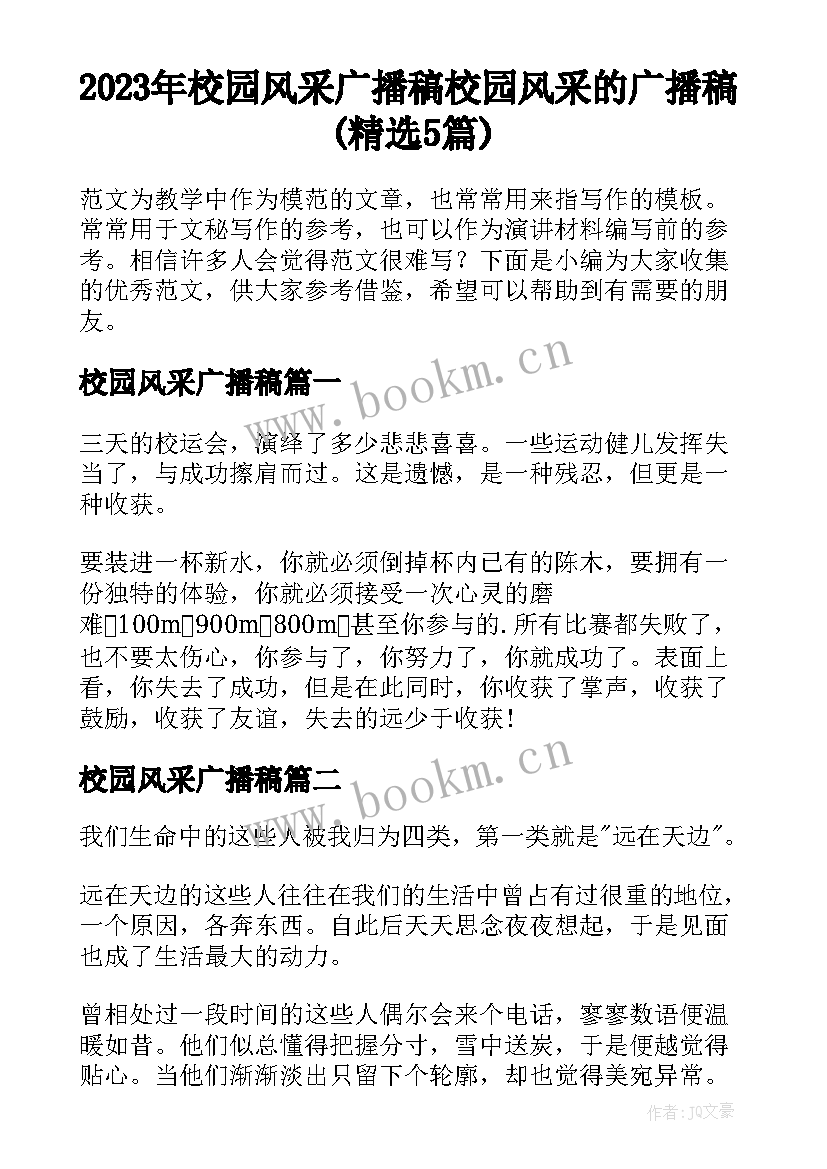 2023年校园风采广播稿 校园风采的广播稿(精选5篇)