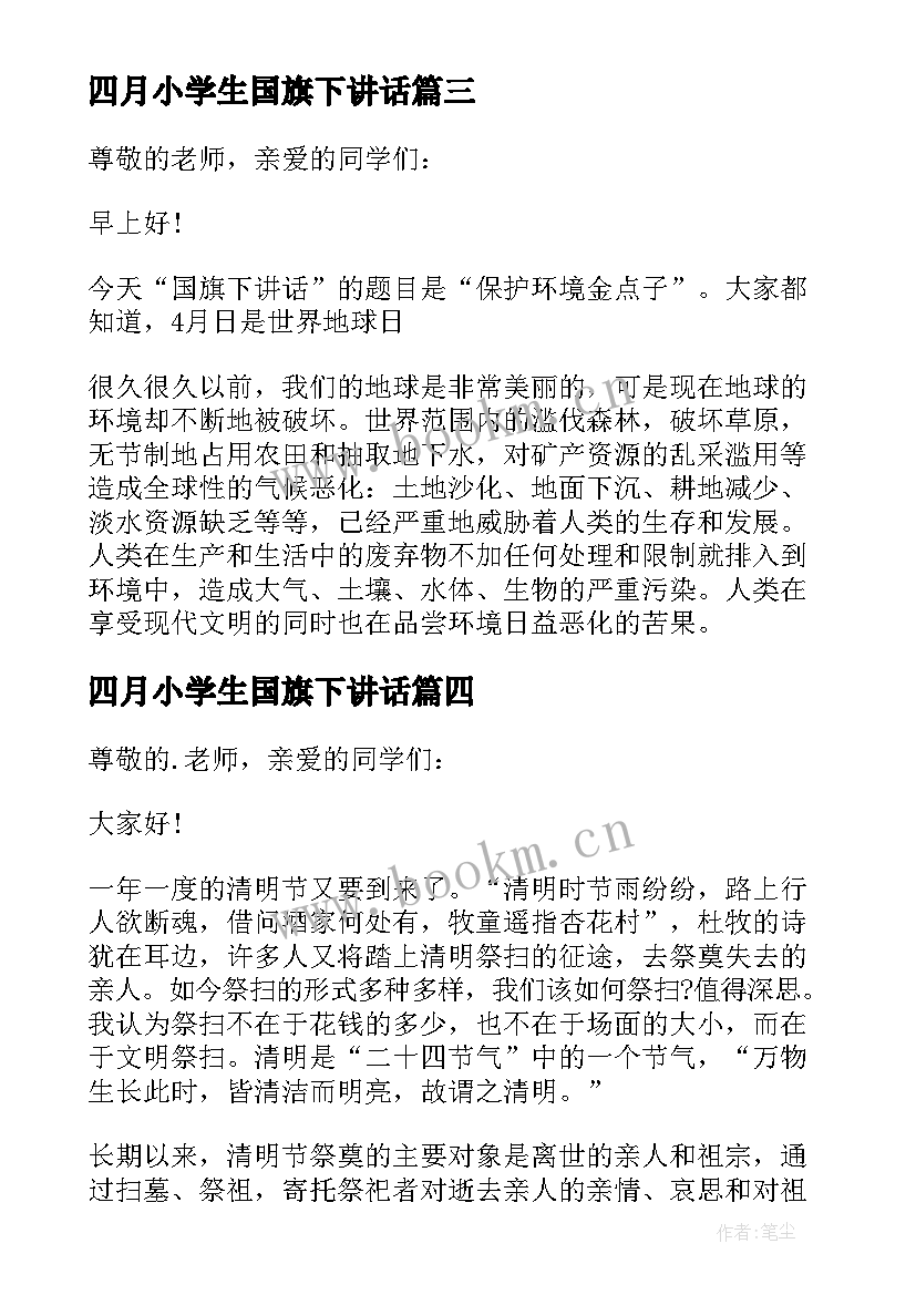 四月小学生国旗下讲话 四月份国旗下讲话稿(通用8篇)