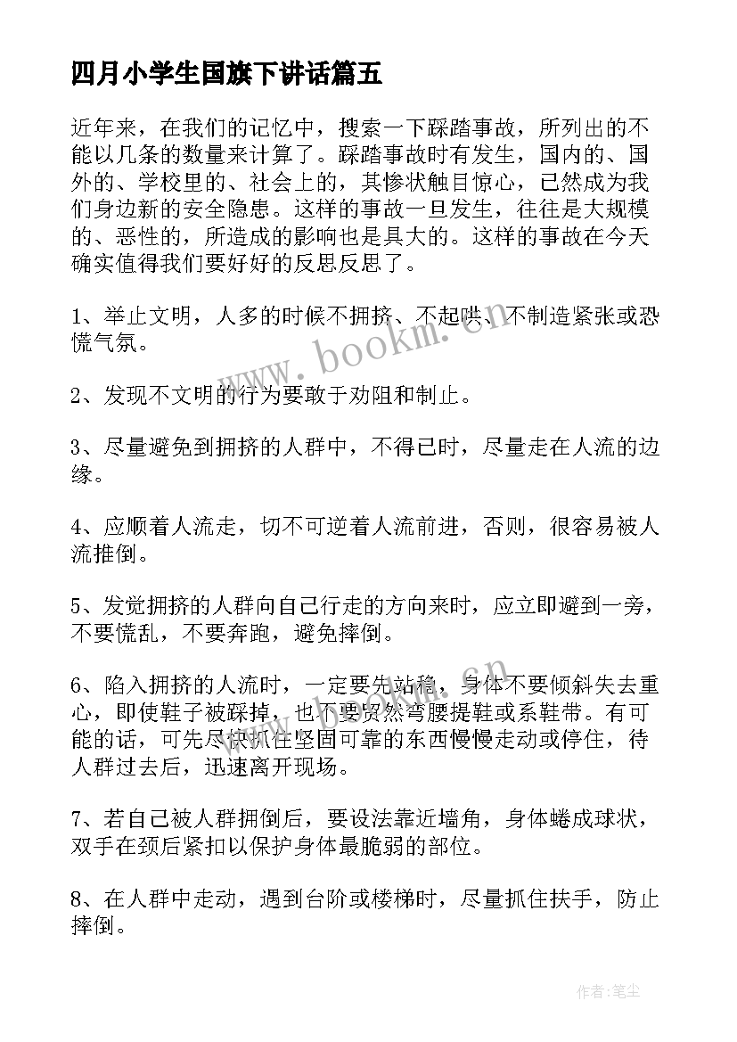 四月小学生国旗下讲话 四月份国旗下讲话稿(通用8篇)