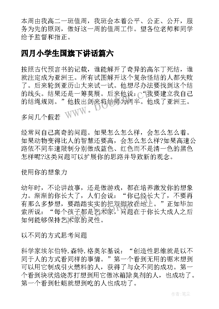 四月小学生国旗下讲话 四月份国旗下讲话稿(通用8篇)