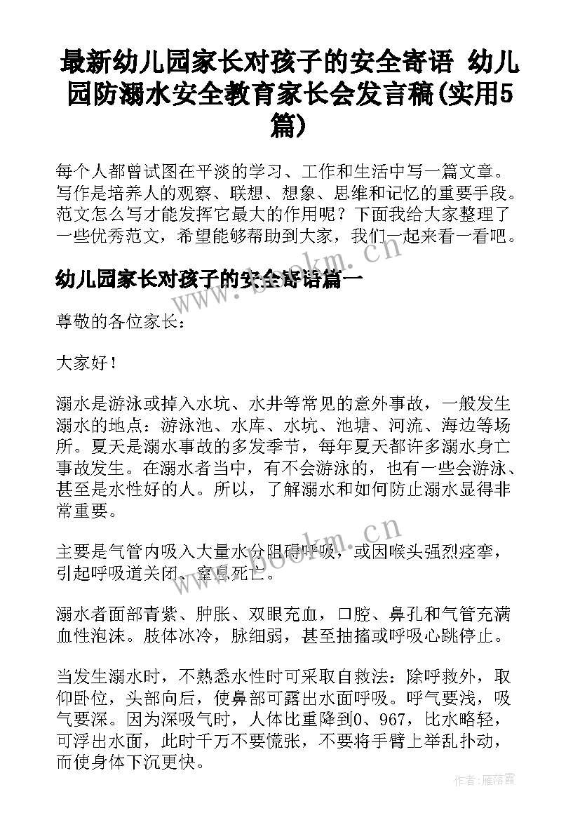 最新幼儿园家长对孩子的安全寄语 幼儿园防溺水安全教育家长会发言稿(实用5篇)