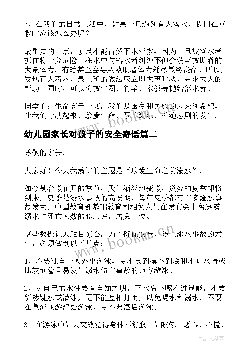 最新幼儿园家长对孩子的安全寄语 幼儿园防溺水安全教育家长会发言稿(实用5篇)